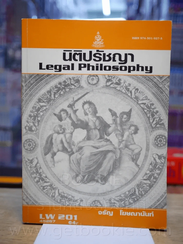 นิติปรัชญา LW 201 ม.รามคำแหง รูปที่ 1