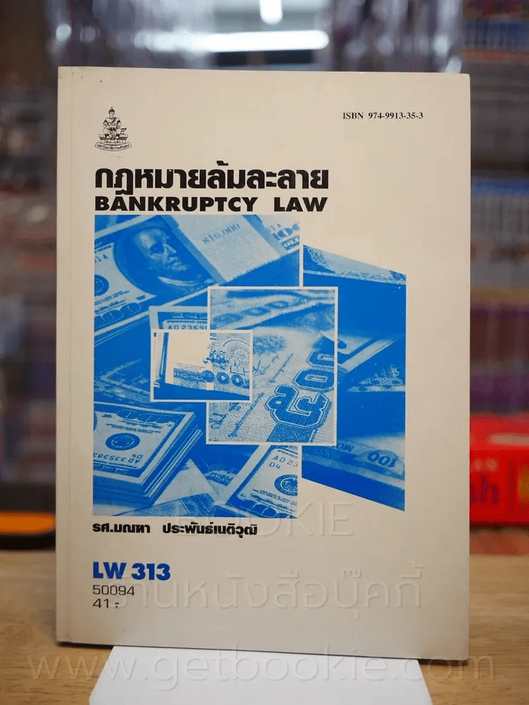 กฎหมายล้มละลาย LW 313 ม.รามคำแหง รูปที่ 1