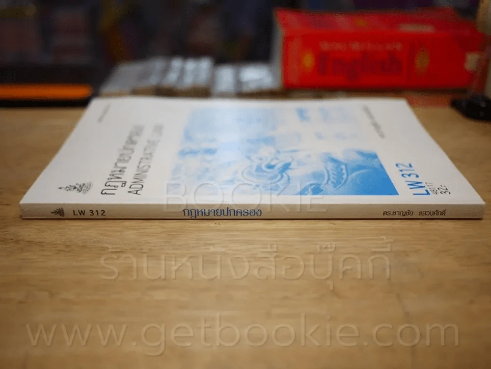 กฎหมายปกครอง LW 312 ม.รามคำแหง (สภาพบวมน้ำ) รูปที่ 2