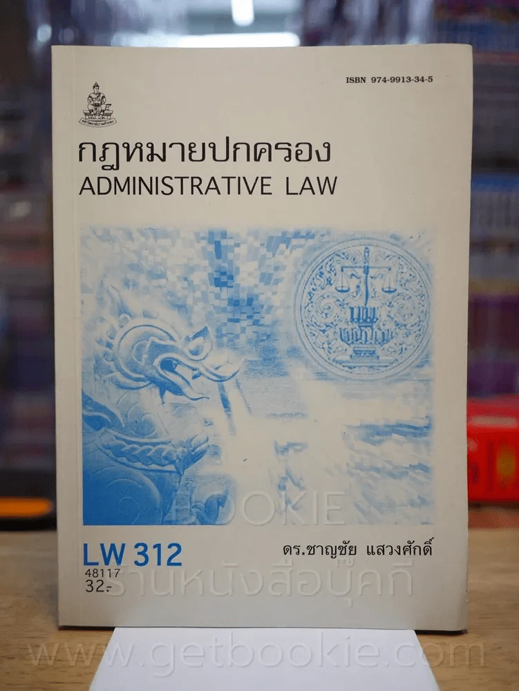 กฎหมายปกครอง LW 312 ม.รามคำแหง (สภาพบวมน้ำ) รูปที่ 1