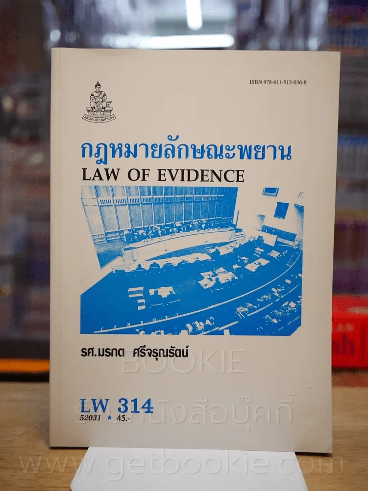 กฎหมายลักษณะพยาน LW 314 ม.รามคำแหง รูปที่ 1