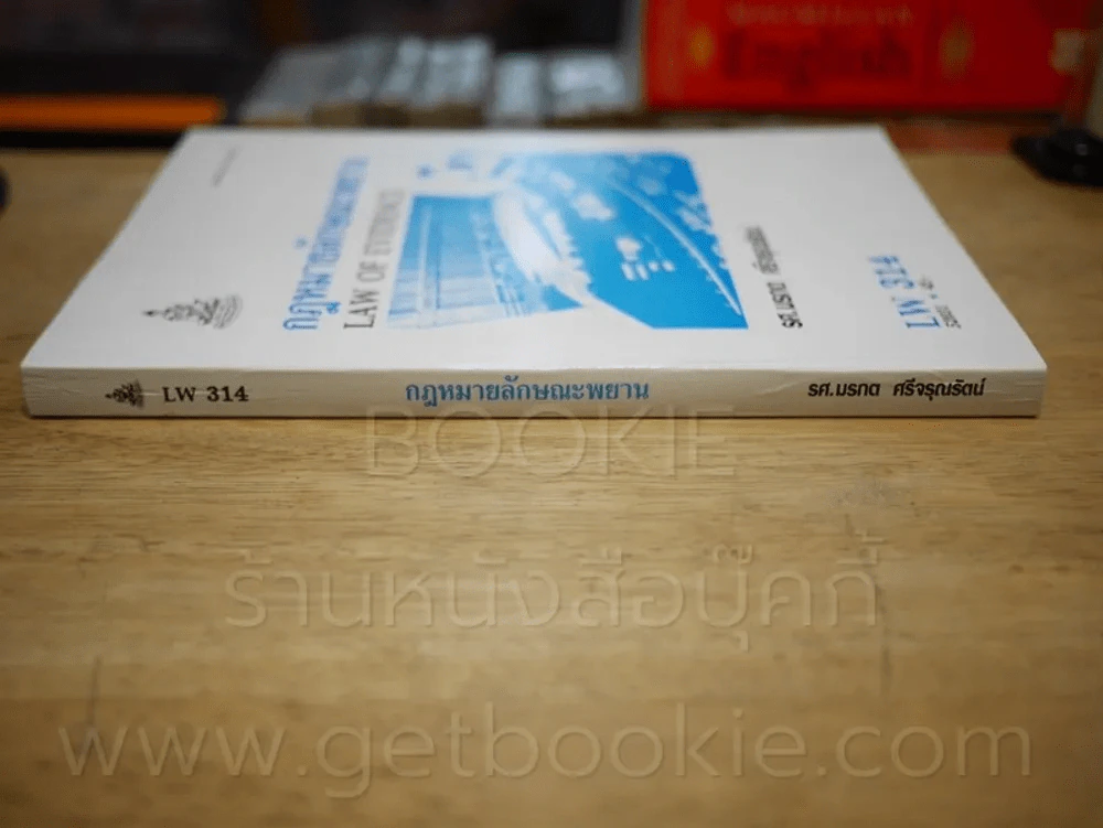 กฎหมายลักษณะพยาน LW 314 ม.รามคำแหง รูปที่ 2