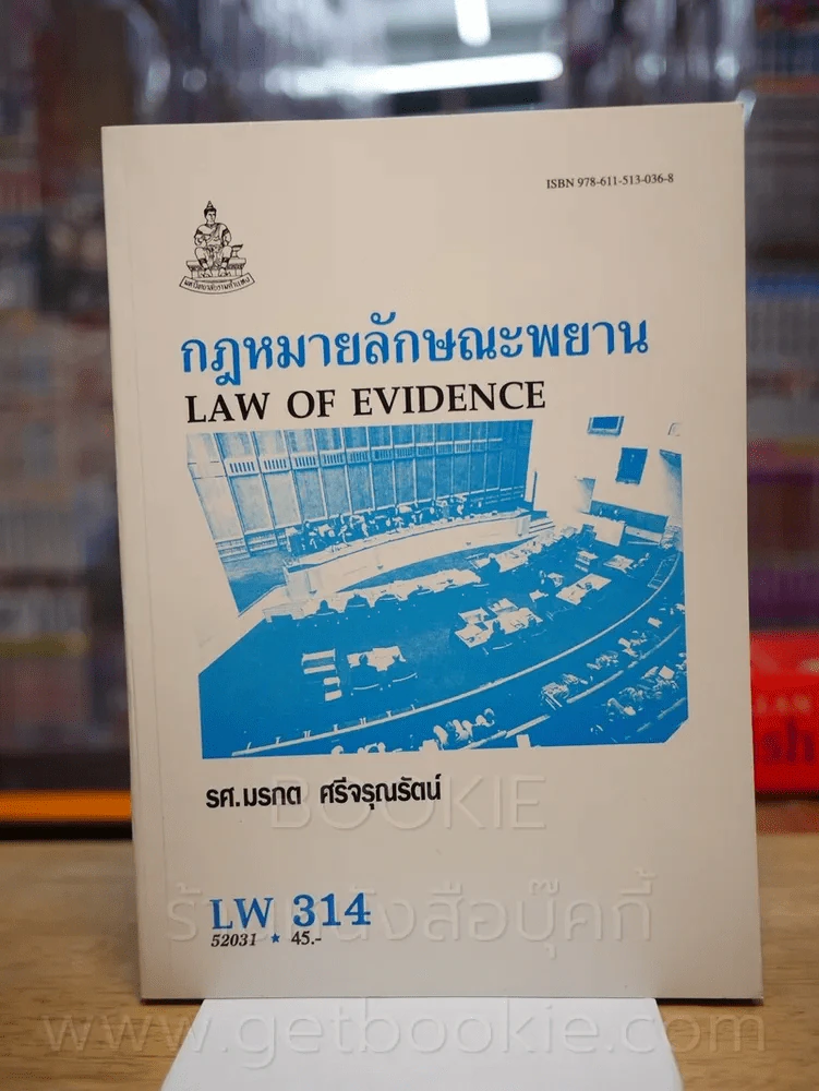 กฎหมายลักษณะพยาน LW 314 ม.รามคำแหง รูปที่ 1
