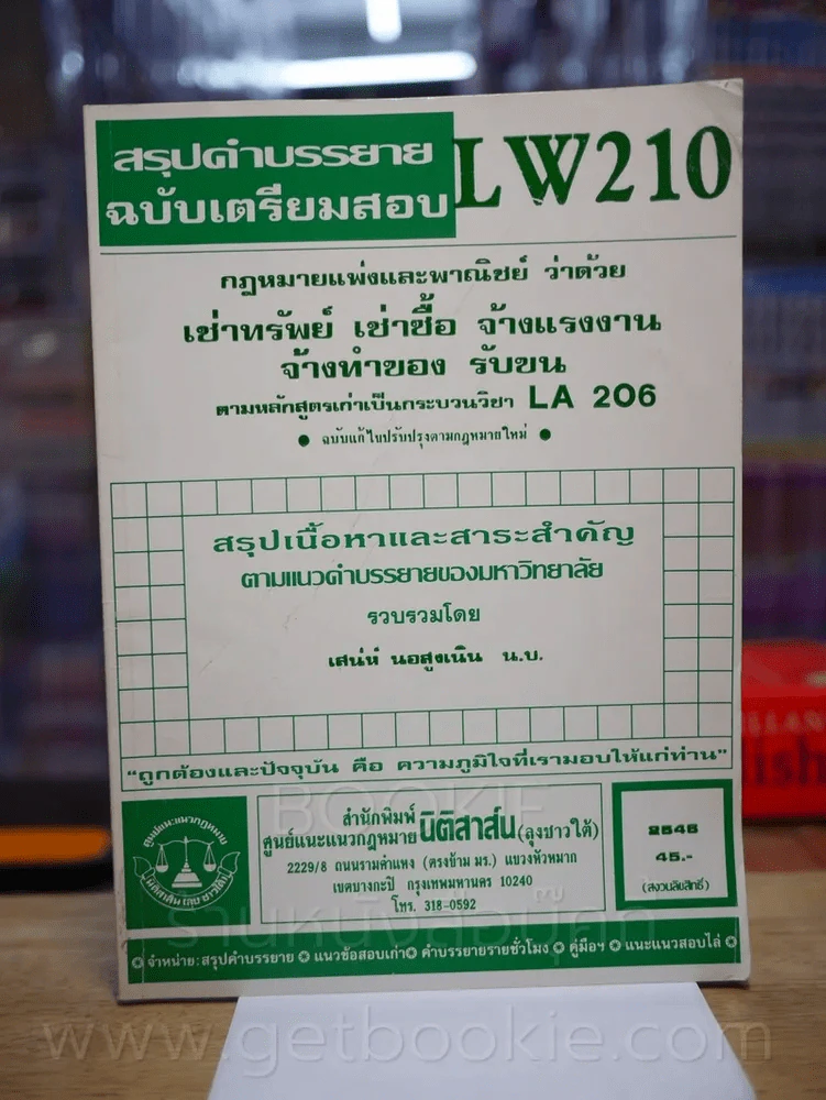 สรุปคำบรรยายฉบับเตรียมสอบ LW 210 กฎหมายแพ่งและพานิชย์ ว่าด้วย เช่าทรัพย์ เช่าซื้อ จ้างแรงงาน จ้างทำข รูปที่ 1