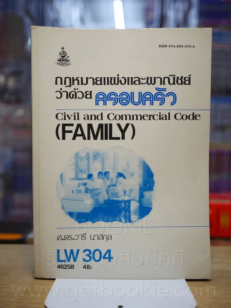 ฏำหมายแพ่งและพานิชย์ว่าด้วยครอบครัว LW 304 ม.รามคำแหง รูปที่ 1