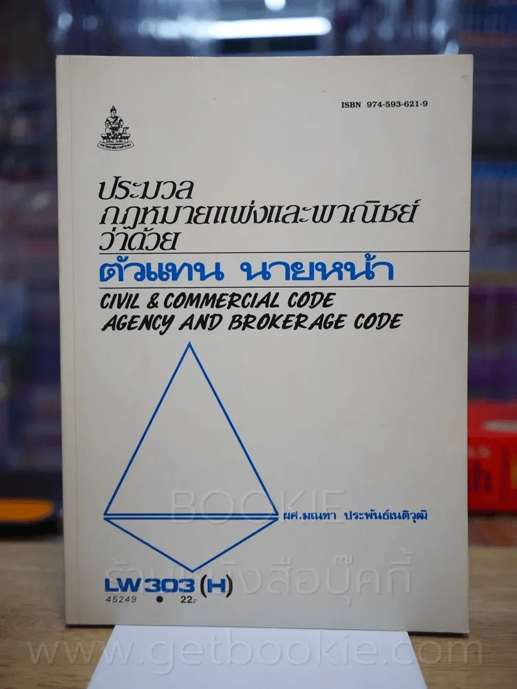 ประมวลกฎหมายแพ่งและพานิชย์ว่าด้วย ตัวแทน นายหน้า LW 303 (H) ม.รามคำแหง รูปที่ 1