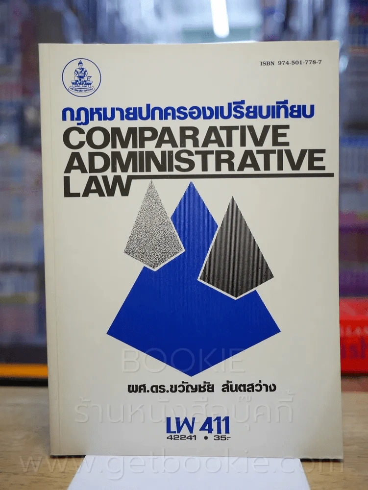 กฎหมายปกครองเปรียบเทียบ LW 411 ม.รามคำแหง รูปที่ 1