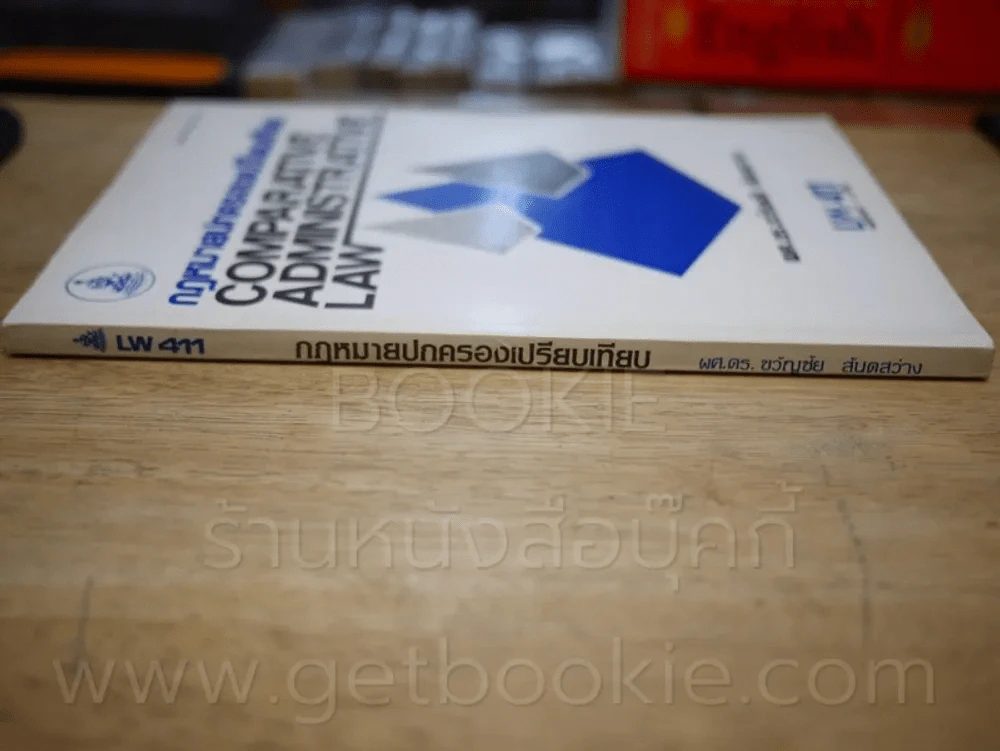 กฎหมายปกครองเปรียบเทียบ LW 411 ม.รามคำแหง รูปที่ 2