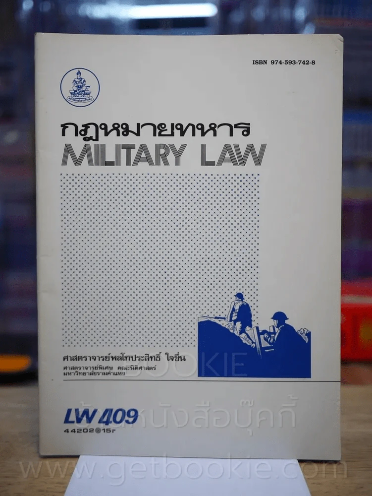 กฎหมายทหาร LW 409 ม.รามคำแหง รูปที่ 1