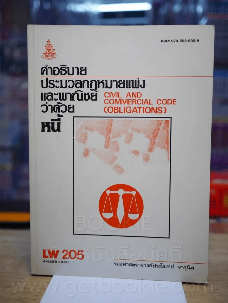 คำอธิบายประมวลกฎหมายแพ่งและพานิชย์ ว่าด้วย หนี้ LW 205 ม.รามคำแหง รูปที่ 1