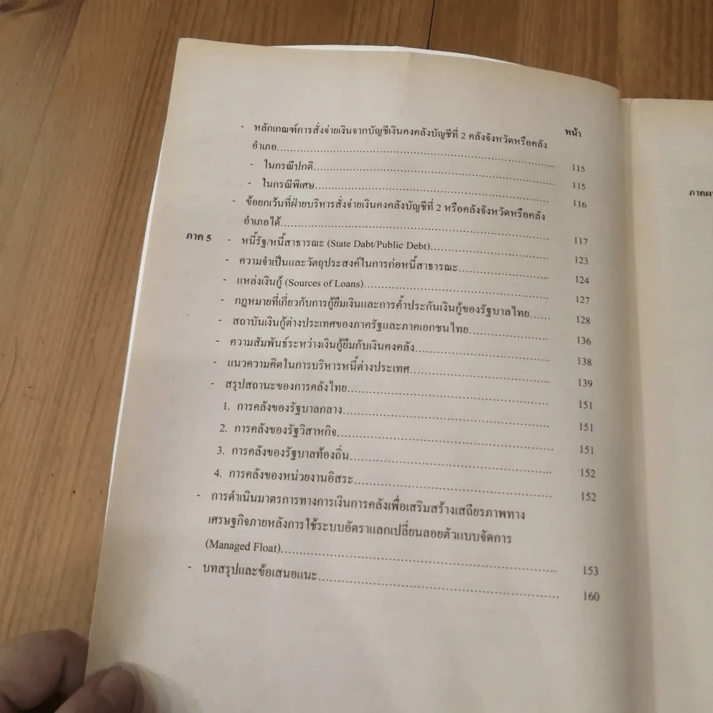 กฎหมายเกี่ยวกับสถาบันการคลังของรัฐ LW 404 (LA 354) ม.รามคำแหง รูปที่ 15