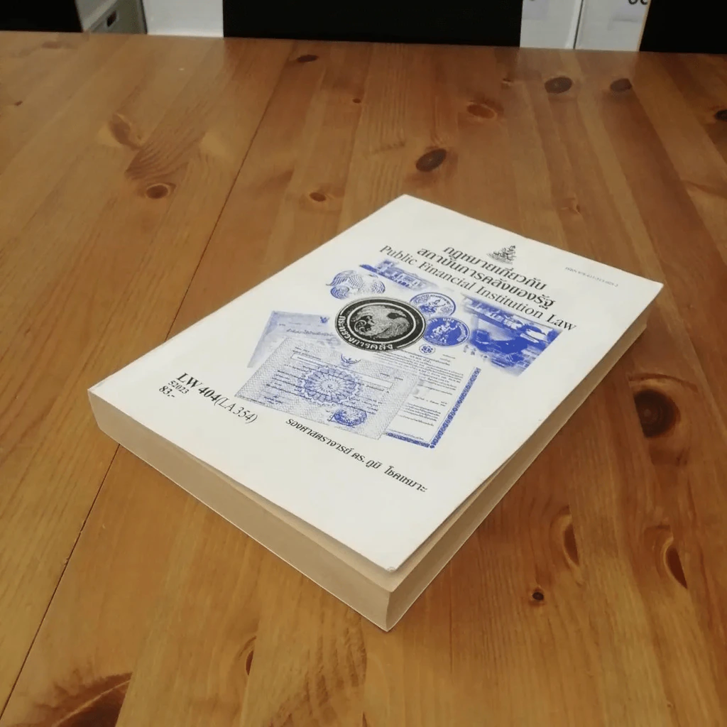 กฎหมายเกี่ยวกับสถาบันการคลังของรัฐ LW 404 (LA 354) ม.รามคำแหง รูปที่ 6