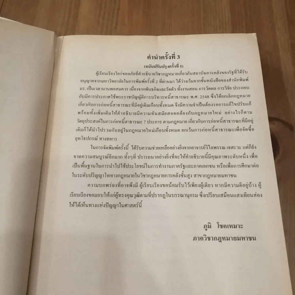 กฎหมายเกี่ยวกับสถาบันการคลังของรัฐ LW 404 (LA 354) ม.รามคำแหง รูปที่ 10