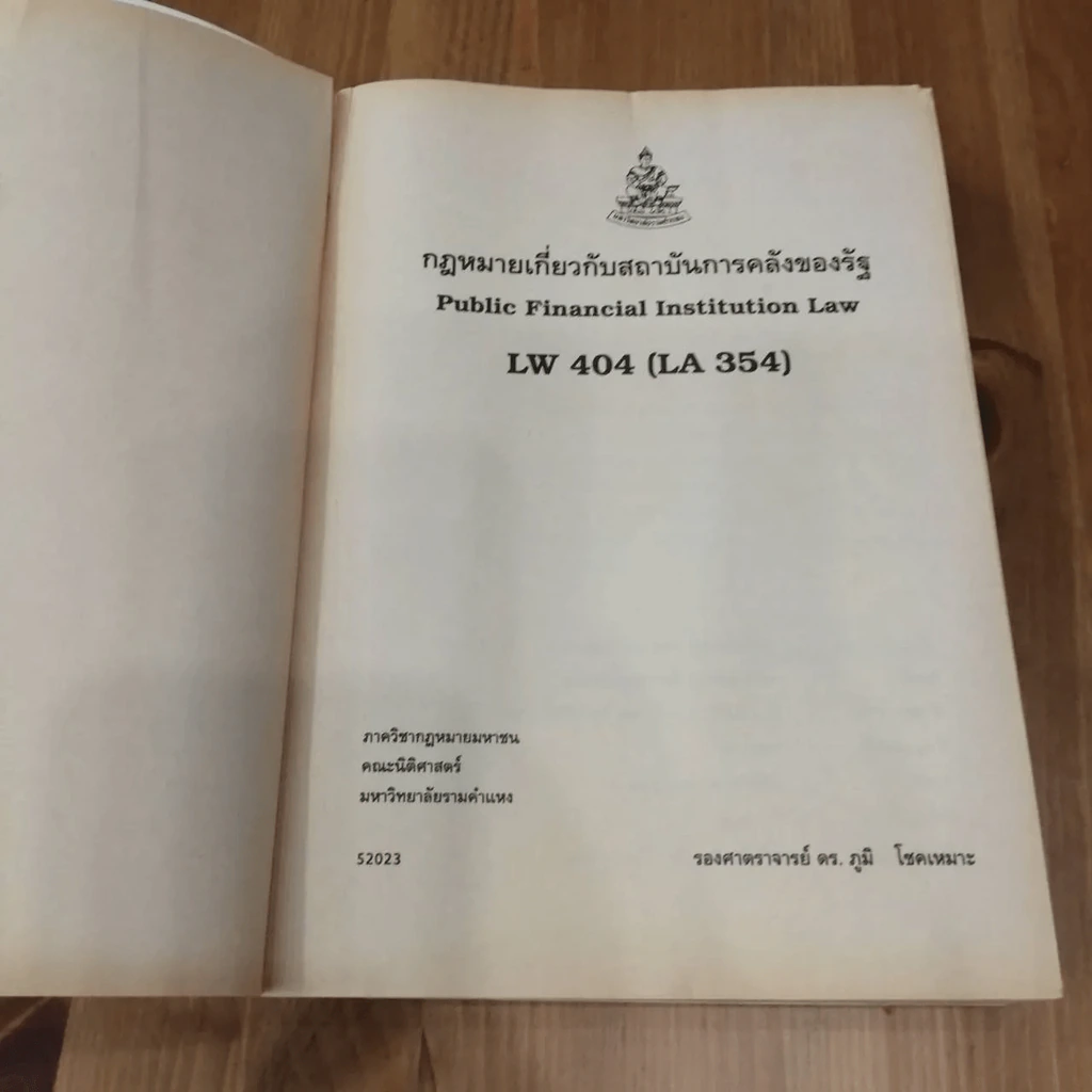 กฎหมายเกี่ยวกับสถาบันการคลังของรัฐ LW 404 (LA 354) ม.รามคำแหง รูปที่ 8