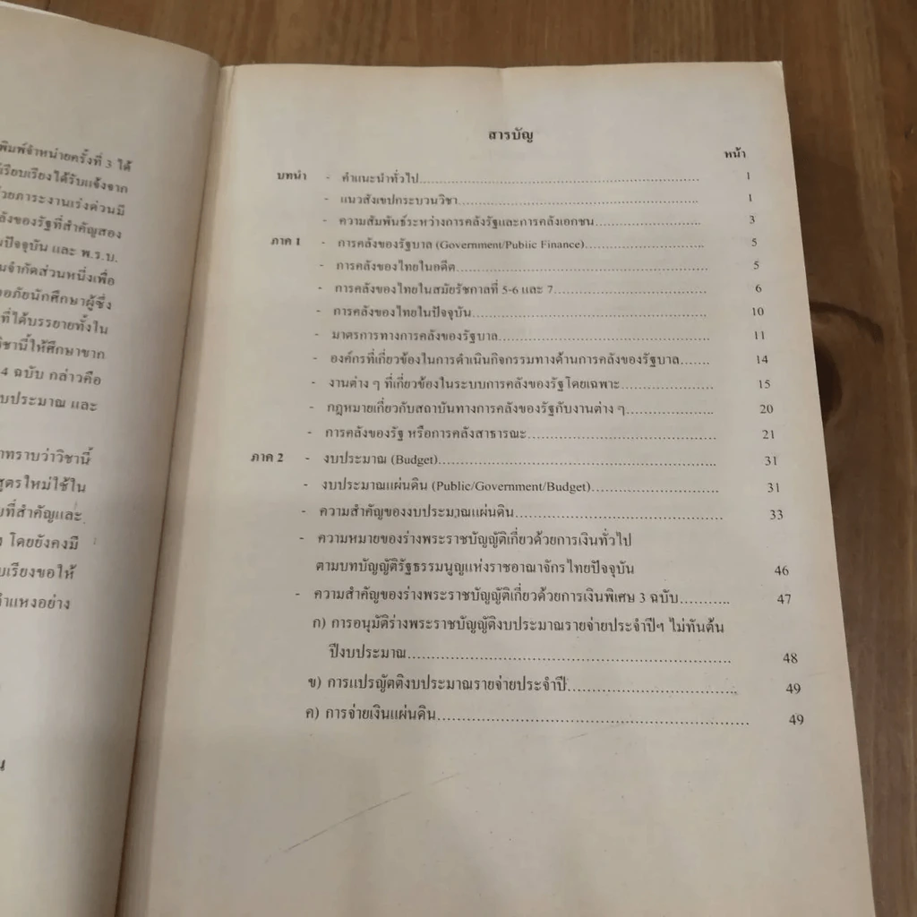 กฎหมายเกี่ยวกับสถาบันการคลังของรัฐ LW 404 (LA 354) ม.รามคำแหง รูปที่ 12