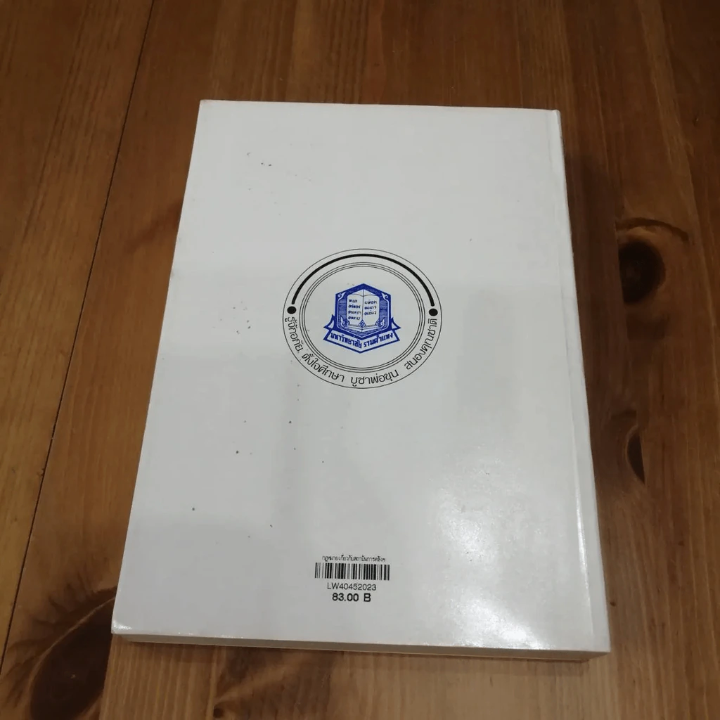 กฎหมายเกี่ยวกับสถาบันการคลังของรัฐ LW 404 (LA 354) ม.รามคำแหง รูปที่ 22
