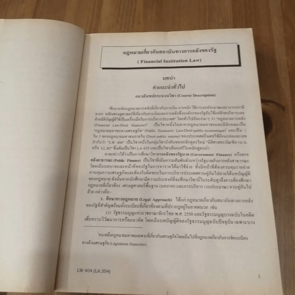 กฎหมายเกี่ยวกับสถาบันการคลังของรัฐ LW 404 (LA 354) ม.รามคำแหง รูปที่ 19