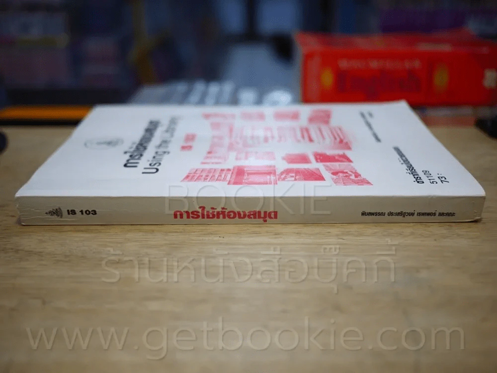 การใช้ห้องสมุด IS 103 ม.รามคำแหง รูปที่ 2