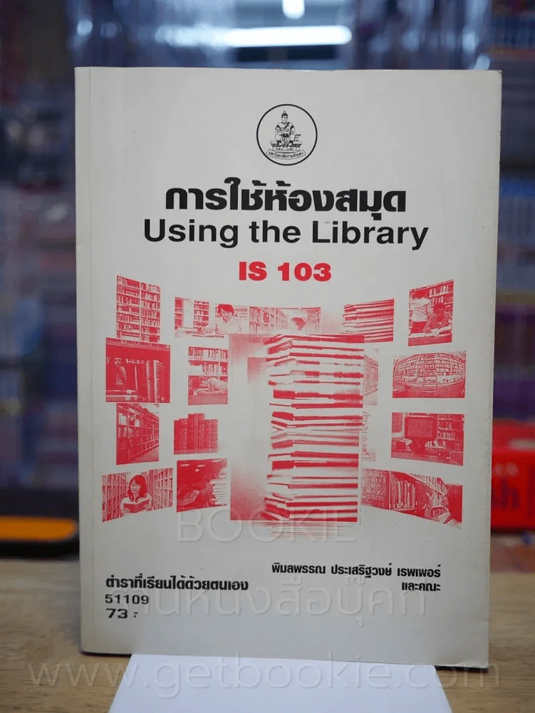 การใช้ห้องสมุด IS 103 ม.รามคำแหง รูปที่ 1