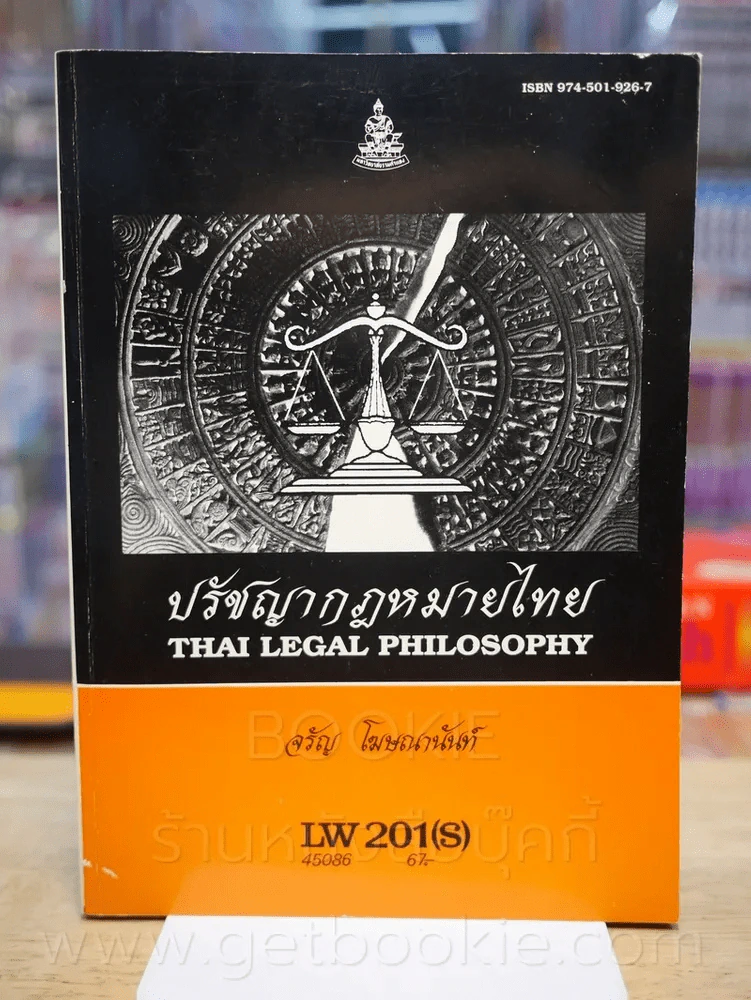 ปรัชญากฎหมายไทย LW 201(S) ม.รามคำแหง รูปที่ 1