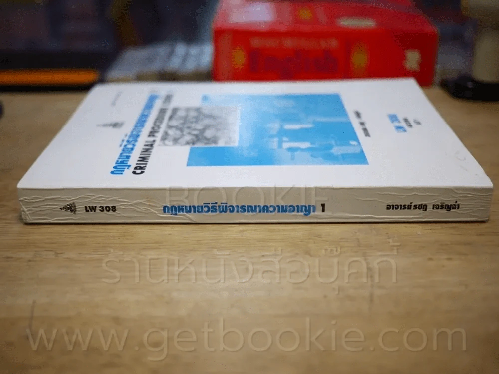 กฎหมายวิธีพิจารณาความอาญา 1 LW 308 ม.รามคำแหง รูปที่ 2