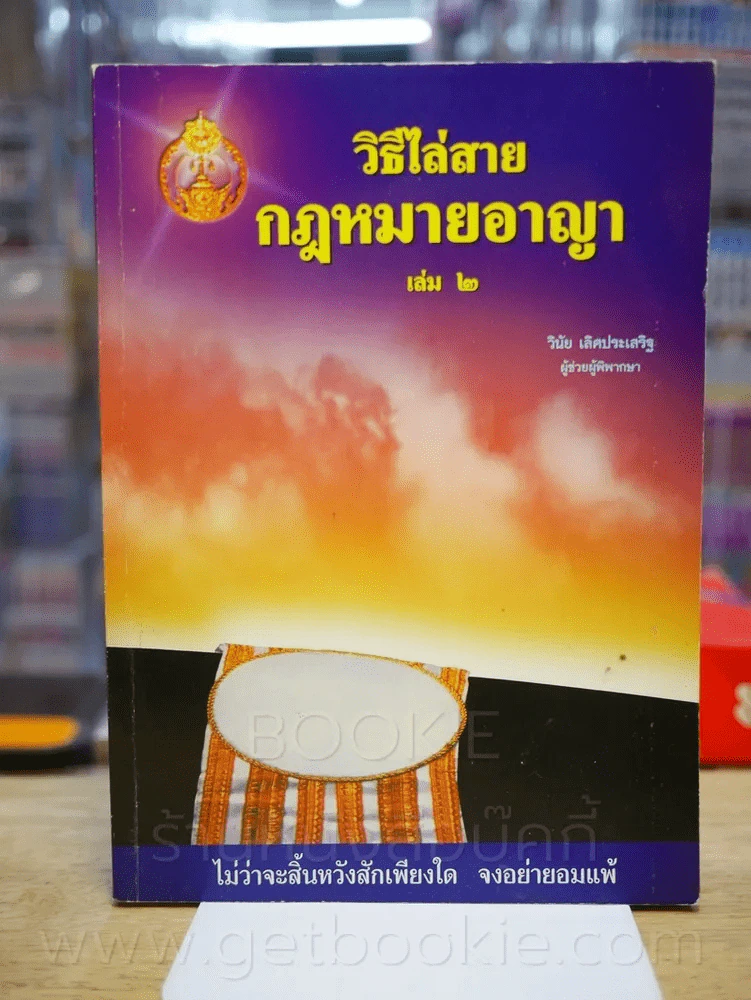 วิธีไล่สาย กฎหมายอาญา เล่ม 2 (มีรอยขีดเขียน) รูปที่ 1