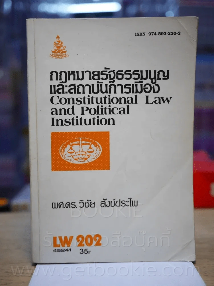 กฎหมายรัฐธรรมนูญ LW 202 ม.รามคำแหง (มีรอยขีดเขียน) รูปที่ 1