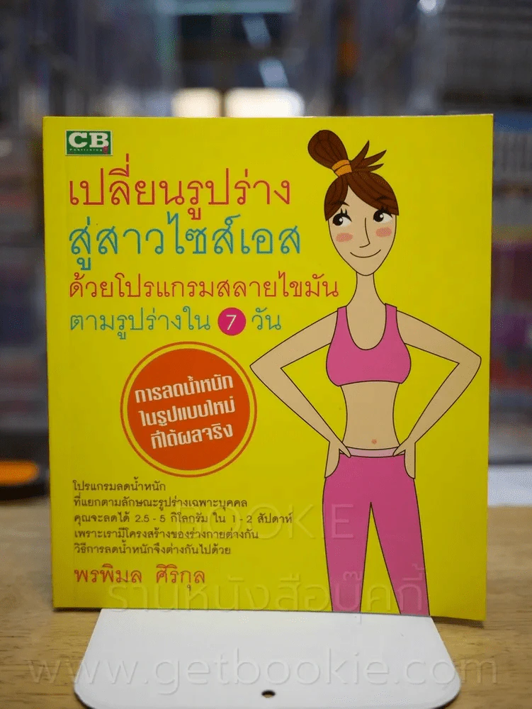 เปลี่ยนรูปร่างสู่สาวไซส์เอสด้วยโปรแกรมสลายไขมันตามรูปร่างใน 7 วัน รูปที่ 1