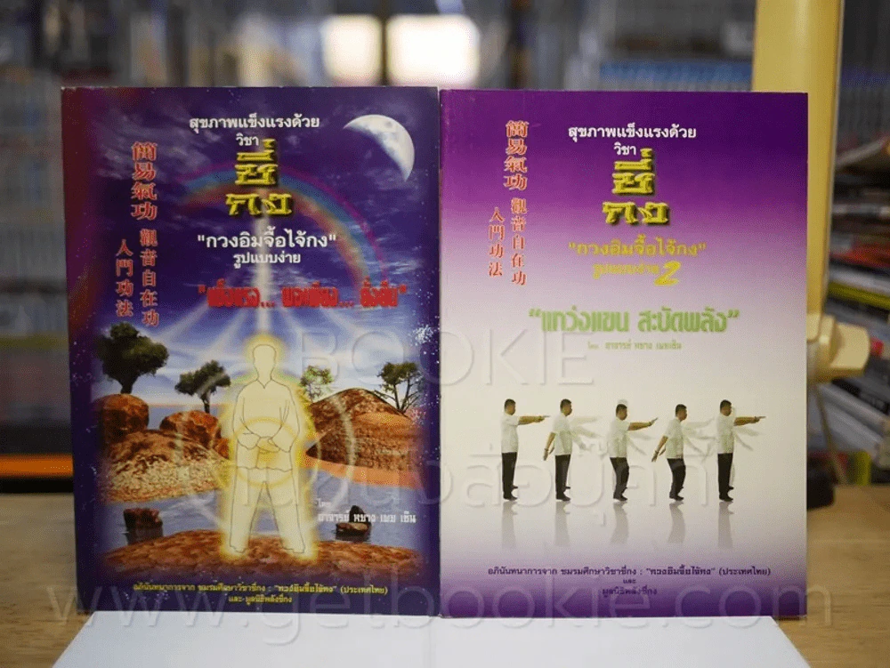 สุขภาพแข็งแรงด้วนวิชา ชี่กง กวนอิมจื้อไจ้กง รูปแบบง่าย เล่ม 1-2 รูปที่ 1