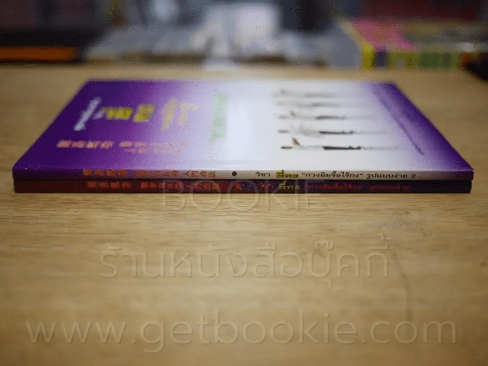 สุขภาพแข็งแรงด้วนวิชา ชี่กง กวนอิมจื้อไจ้กง รูปแบบง่าย เล่ม 1-2 รูปที่ 2