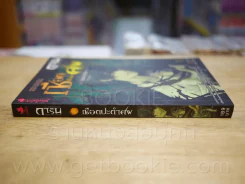 การิน ปริศนาคดีอาถรรพ์ บท สลักบิดเบียนกรรม เชือกประกำศพ รูปที่ 2