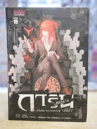 การิน Black ปริศนาอาถรรพ์สีดำ เล่ม 4 รูปที่ 1