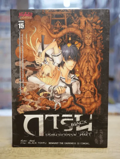 การิน Black ปริศนาอาถรรพ์สีดำ เล่ม 3 รูปที่ 1