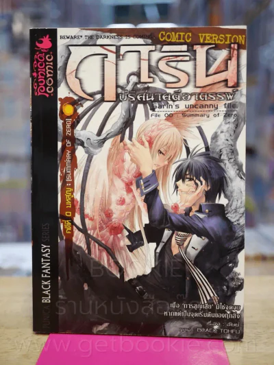 การิน ปริศนาคดีอาถรรพ์ คดีที่ 0 บทสูญ Summary of Zero (การ์ตูน) รูปที่ 1