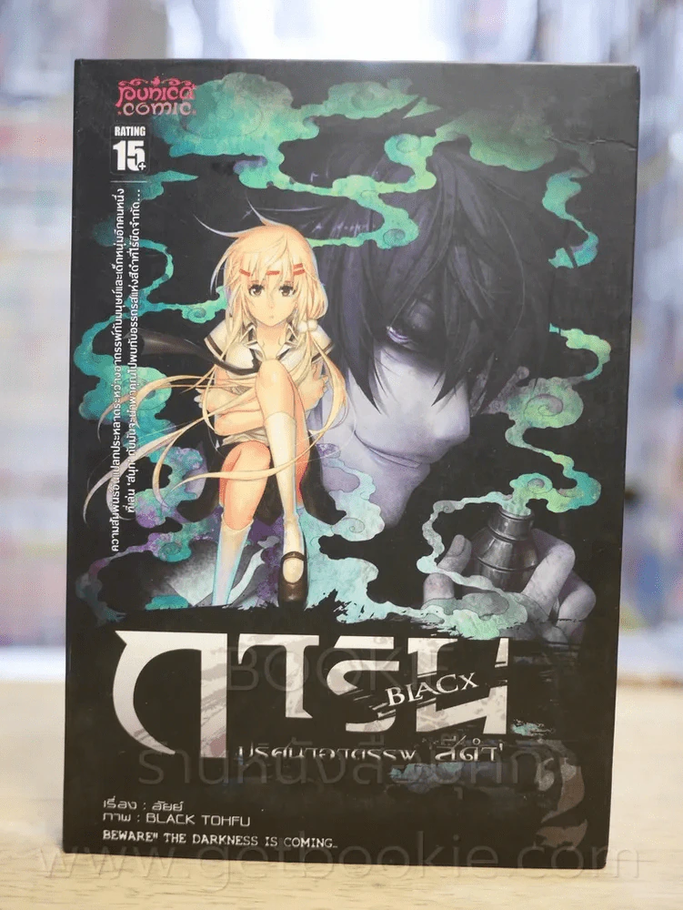 การิน Black ปริศนาอาถรรพ์สีดำ เล่ม 2 รูปที่ 1