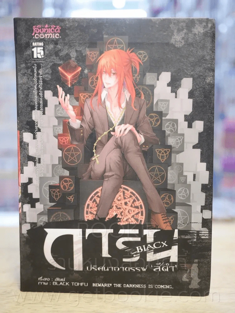 การิน Black ปริศนาอาถรรพ์สีดำ เล่ม 4 รูปที่ 1