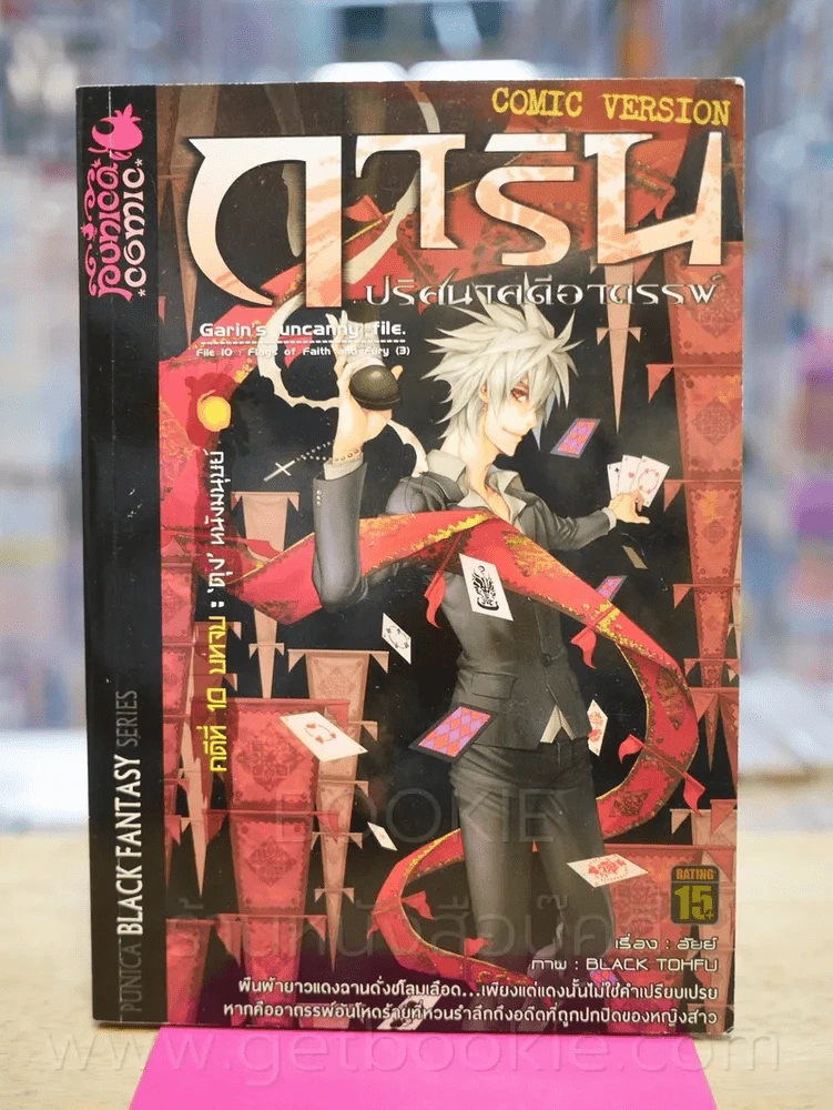 การิน ปริศนาคดีอาถรรพ์ คดีที่ 10 บทจบ 'ตุง'หนังมนุษย์ (การ์ตูน) รูปที่ 1