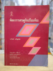 พัฒนาการเศรษฐกิจเปรียบเทียบ (มีขีดเขียน) รูปที่ 1