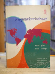 เศรษฐศาสตร์ระหว่างประเทศ (มีขีดเขียน) รูปที่ 1
