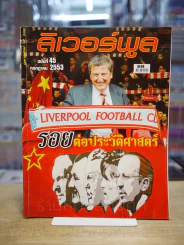 ลิเวอร์พูล ฉบับที่ 45 ก.ค. 2553 (สันปกมีรอยถลอก) รูปที่ 1