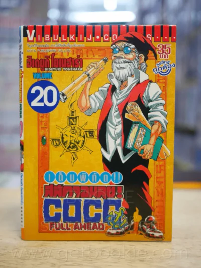 COCO เต็มพิกัด สลัดจอมลุย เล่ม 20 รูปที่ 1