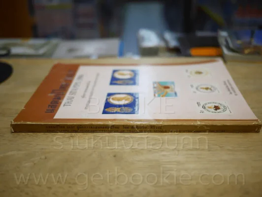แสตมป์ไทย 2537 คู่มือการสะสมแสตมป์ไทย โดย ศักดิ์เสริม ศิริวงศ์ (มีรอยขีดเขียน) รูปที่ 2