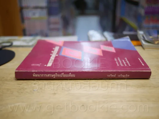 พัฒนาการเศรษฐกิจเปรียบเทียบ (มีขีดเขียน) รูปที่ 2