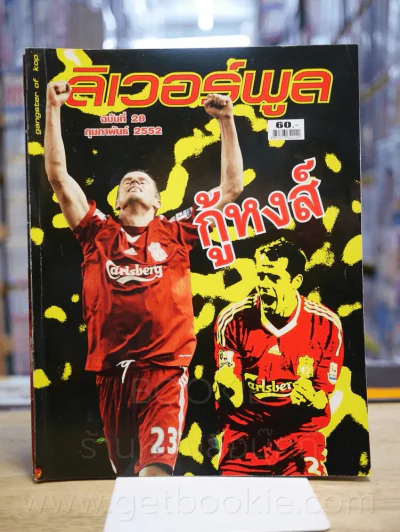 ลิเวอร์พูล ฉบับที่ 28 ก.พ. 2552 รูปที่ 1