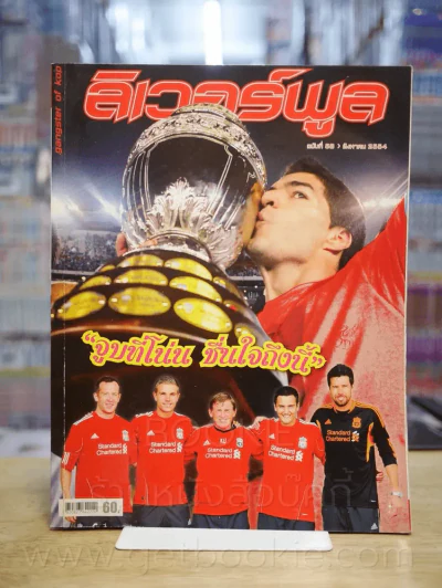 ลิเวอร์พูล ฉบับที่ 58 ส.ค. 2554 (สภาพบวมน้ำ) รูปที่ 1