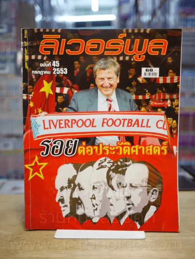 ลิเวอร์พูล ฉบับที่ 45 ก.ค. 2553 (สันปกมีรอยถลอก) รูปที่ 1