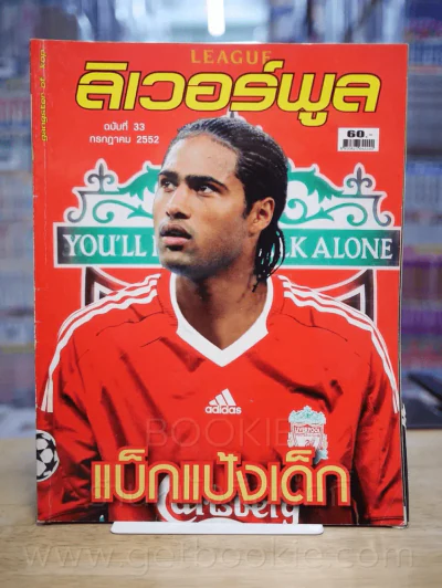 ลิเวอร์พูล ฉบับที่ 33 ก.ค. 2552 รูปที่ 1
