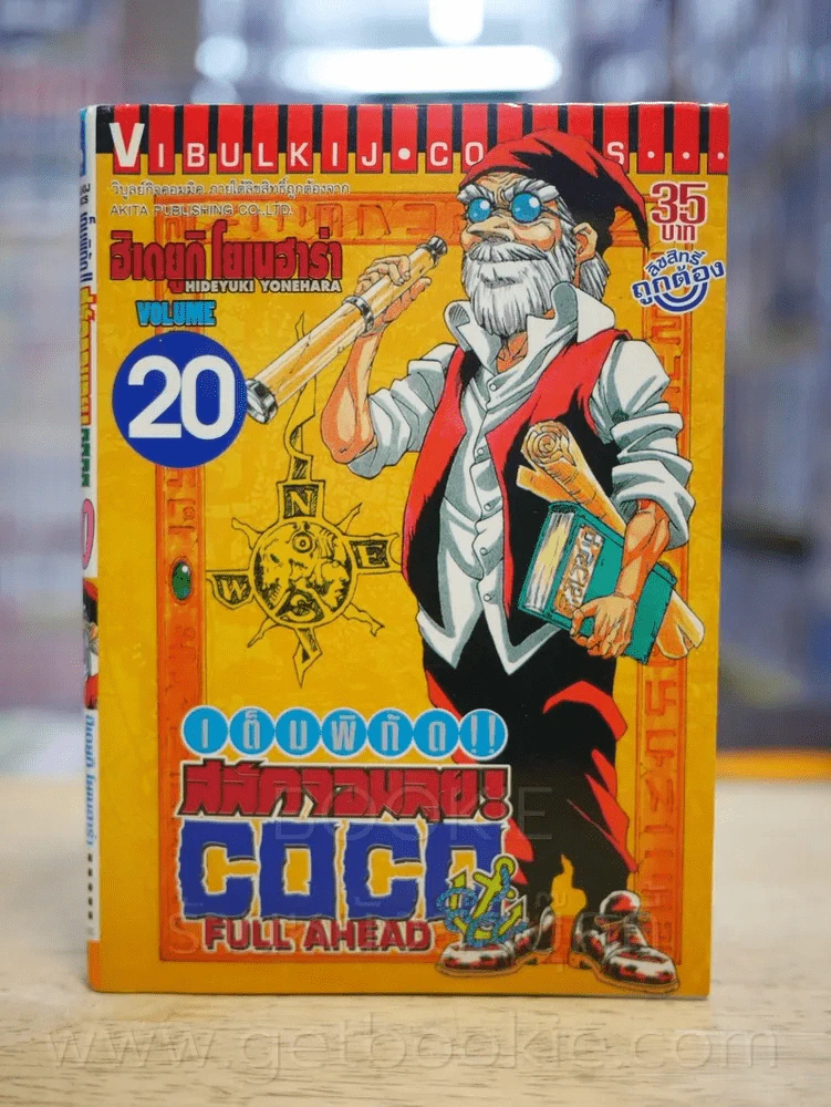COCO เต็มพิกัด สลัดจอมลุย เล่ม 20 รูปที่ 1
