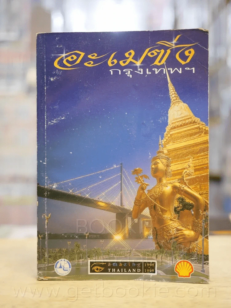 อะเมซิ่งกรุงเทพฯ Amazing Thailand 1998-1999 รูปที่ 1