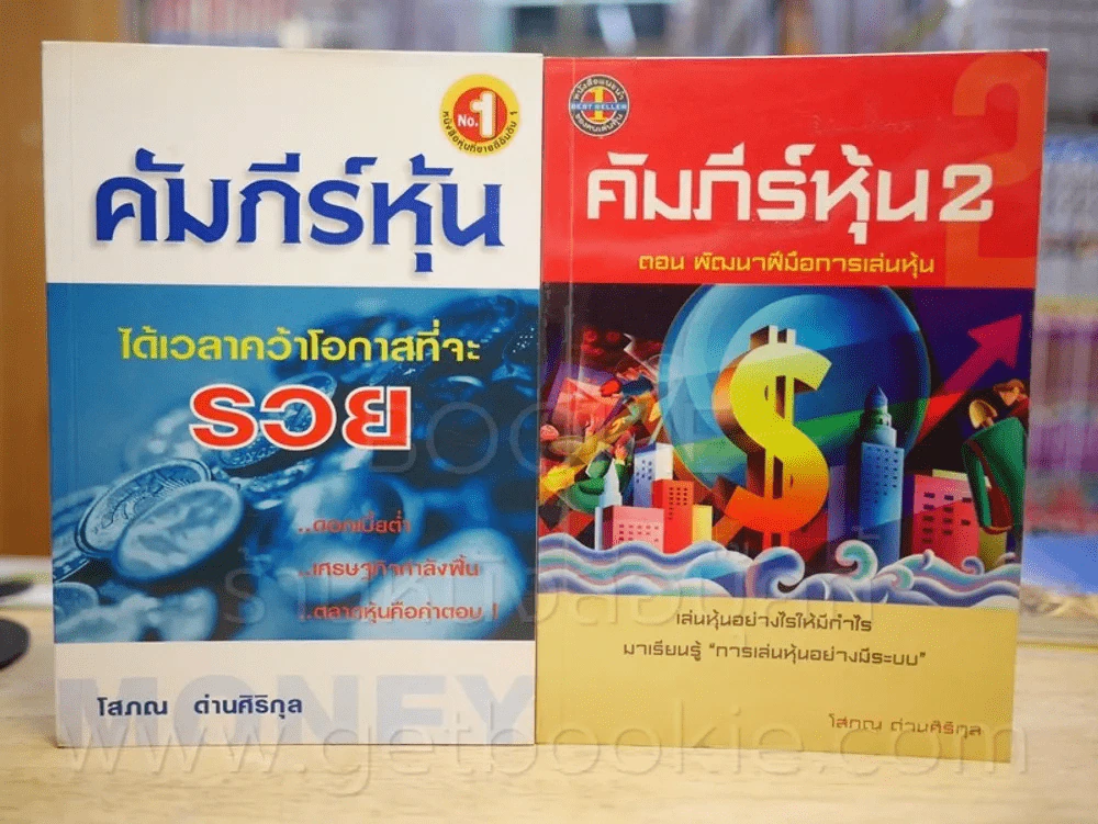 คัมภีร์หุ้น เล่ม 1-2 โสภณ ด่านศิริกุล รูปที่ 1
